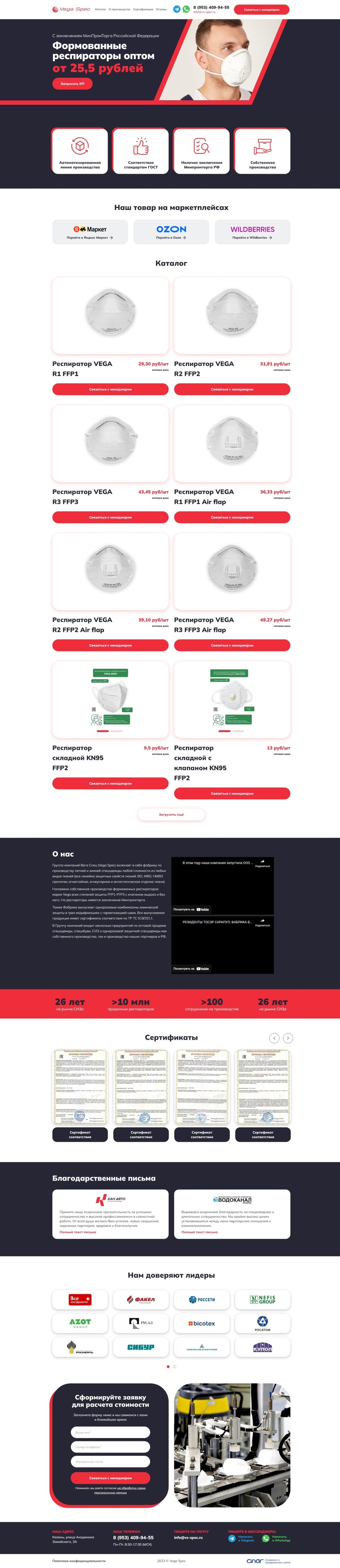 Сайт по продаже респираторов Вега Спец
